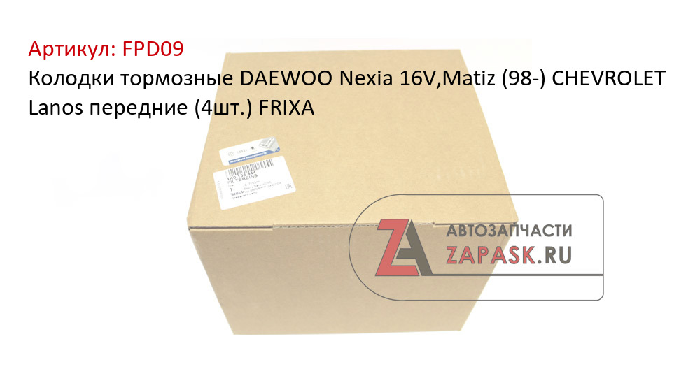 Колодки тормозные DAEWOO Nexia 16V,Matiz (98-) CHEVROLET Lanos передние (4шт.) FRIXA  FPD09