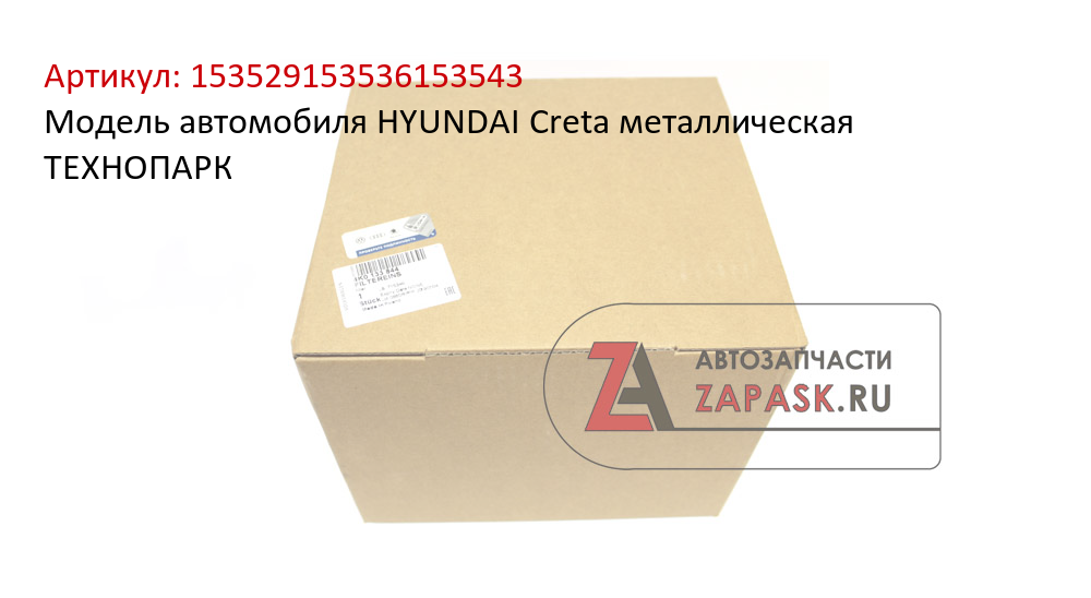 Модель автомобиля HYUNDAI Creta металлическая ТЕХНОПАРК