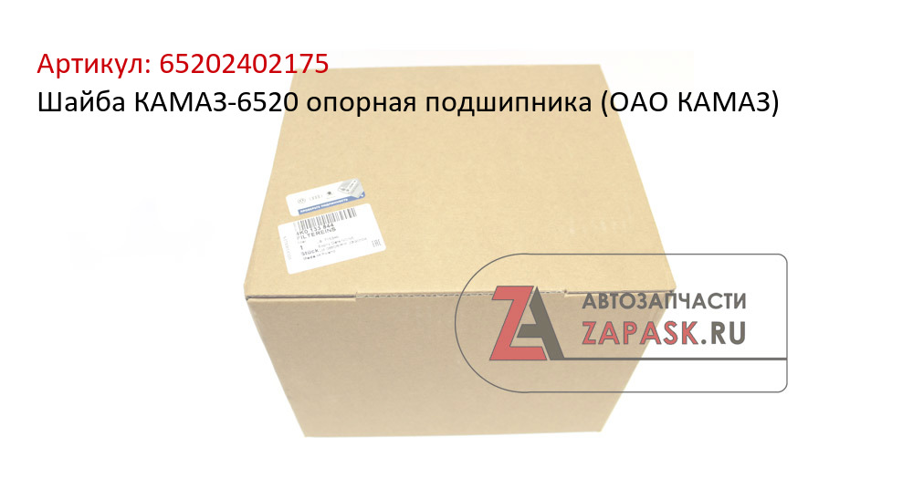 Шайба КАМАЗ-6520 опорная подшипника (ОАО КАМАЗ)
