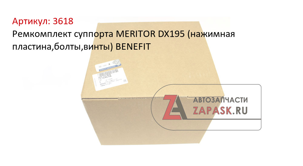 Ремкомплект суппорта MERITOR DX195 (нажимная пластина,болты,винты) BENEFIT