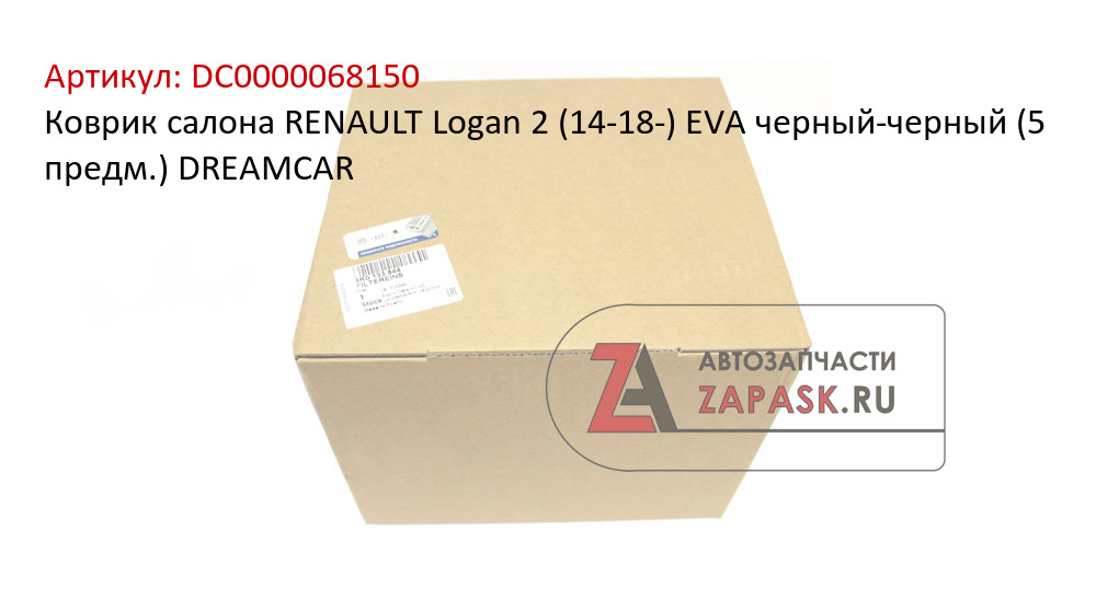 Коврик салона RENAULT Logan 2 (14-18-) EVA черный-черный (5 предм.) DREAMCAR