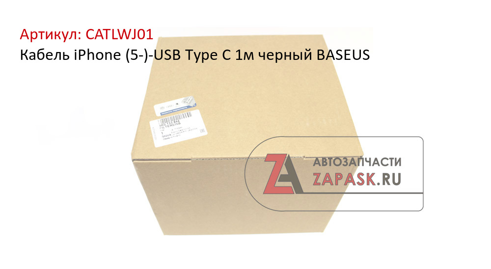 Кабель iPhone (5-)-USB Type C 1м черный BASEUS