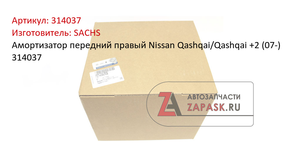 Амортизатор передний правый Nissan Qashqai/Qashqai +2 (07-) 314037