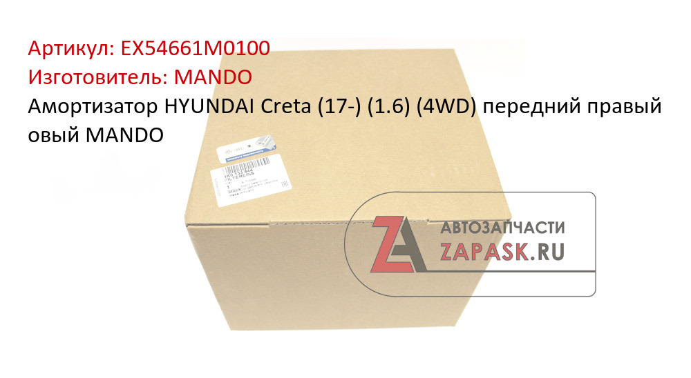 Амортизатор HYUNDAI Creta (17-) (1.6) (4WD) передний правый овый MANDO