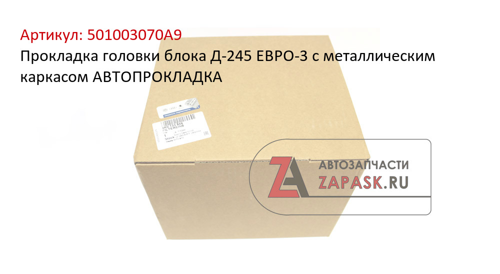 Прокладка головки блока Д-245 ЕВРО-3 с металлическим каркасом АВТОПРОКЛАДКА