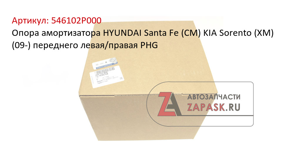 Опора амортизатора HYUNDAI Santa Fe (CM) KIA Sorento (XM) (09-) переднего левая/правая PHG