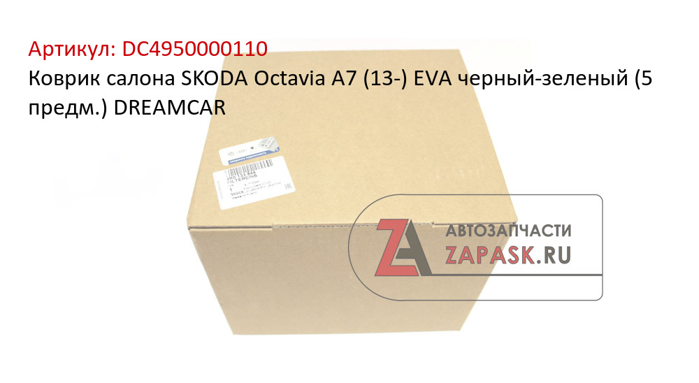 Коврик салона SKODA Octavia A7 (13-) EVA черный-зеленый (5 предм.) DREAMCAR