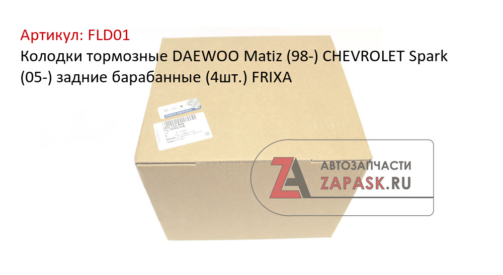 Колодки тормозные DAEWOO Matiz (98-) CHEVROLET Spark (05-) задние барабанные (4шт.) FRIXA