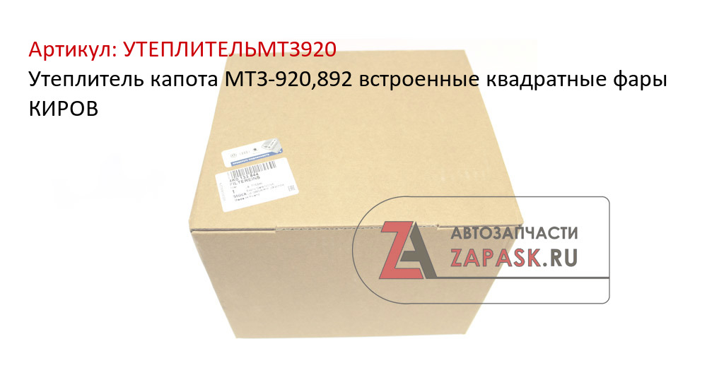 Утеплитель капота МТЗ-920,892 встроенные квадратные фары КИРОВ