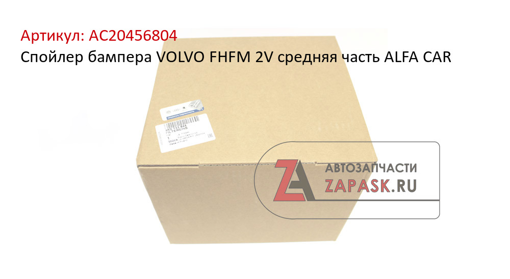 Спойлер бампера VOLVO FHFM 2V средняя часть ALFA CAR