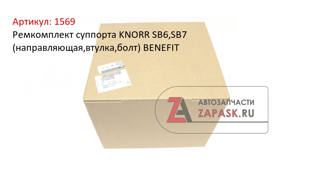Ремкомплект суппорта KNORR SB6,SB7 (направляющая,втулка,болт) BENEFIT