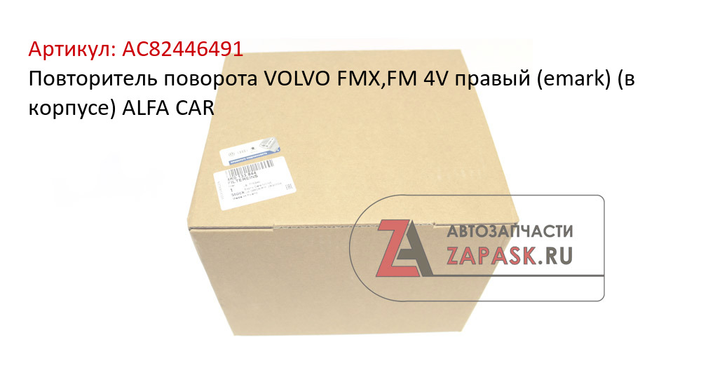 Повторитель поворота VOLVO FMX,FM 4V правый (emark) (в корпусе) ALFA CAR