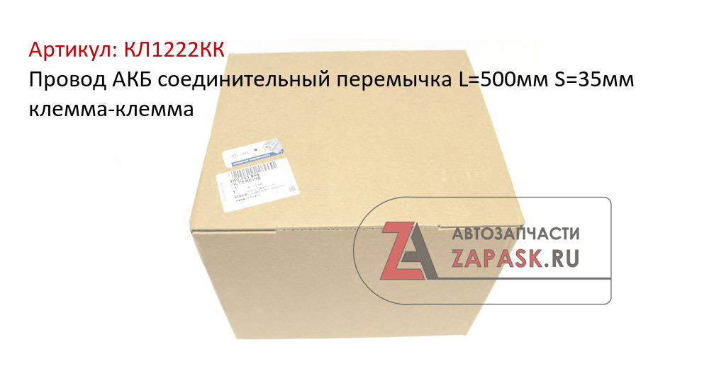 Провод АКБ соединительный перемычка L=500мм S=35мм клемма-клемма