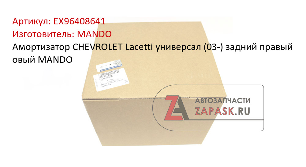Амортизатор CHEVROLET Lacetti универсал (03-) задний правый овый MANDO