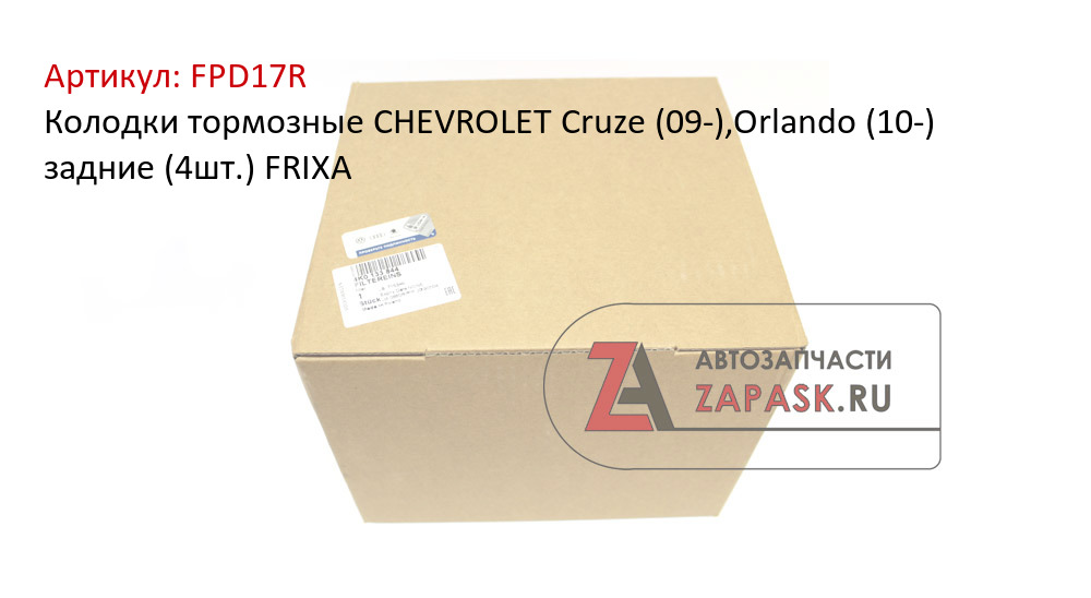 Колодки тормозные CHEVROLET Cruze (09-),Orlando (10-) задние (4шт.) FRIXA