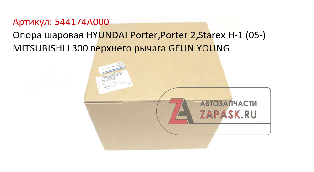 Опора шаровая HYUNDAI Porter,Porter 2,Starex H-1 (05-) MITSUBISHI L300 верхнего рычага GEUN YOUNG
