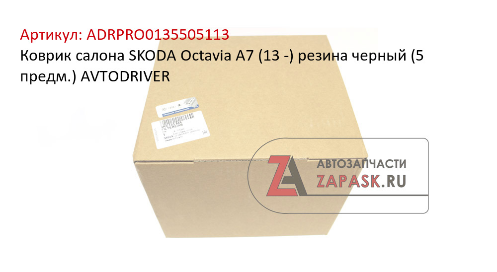 Коврик салона SKODA Octavia A7 (13 -) резина черный (5 предм.) AVTODRIVER