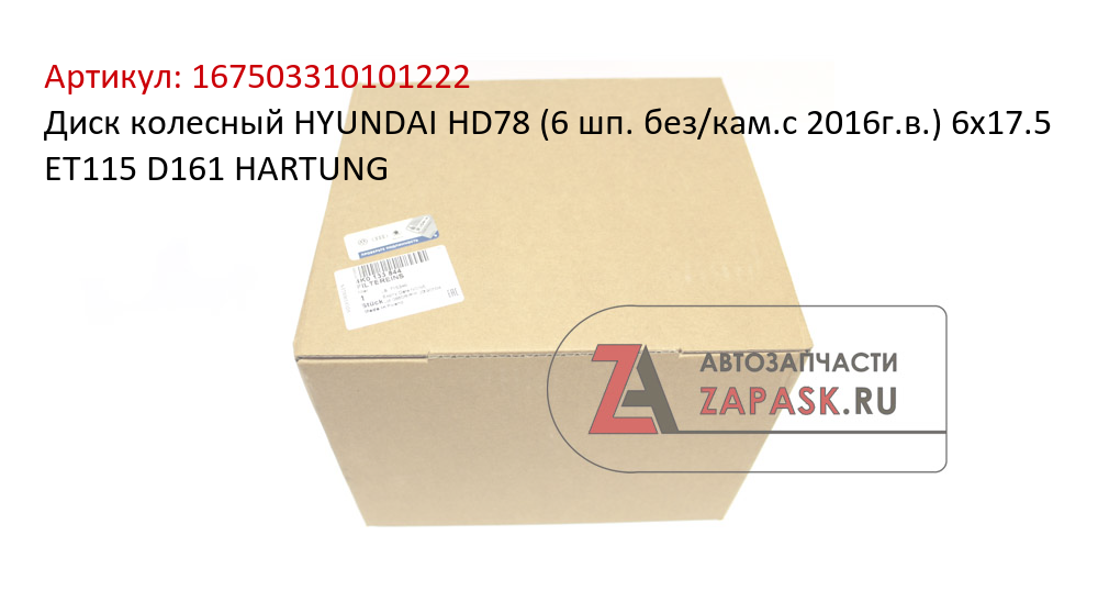 Диск колесный HYUNDAI HD78 (6 шп. без/кам.с 2016г.в.) 6х17.5 ET115 D161 HARTUNG