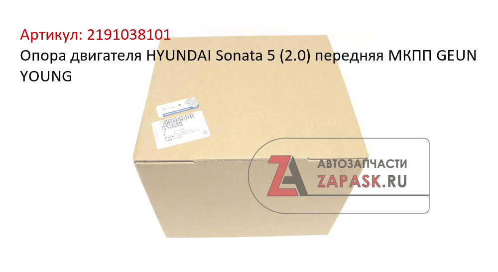 Опора двигателя HYUNDAI Sonata 5 (2.0) передняя МКПП GEUN YOUNG