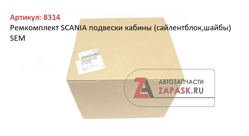 Ремкомплект SCANIA подвески кабины (сайлентблок,шайбы) SEM