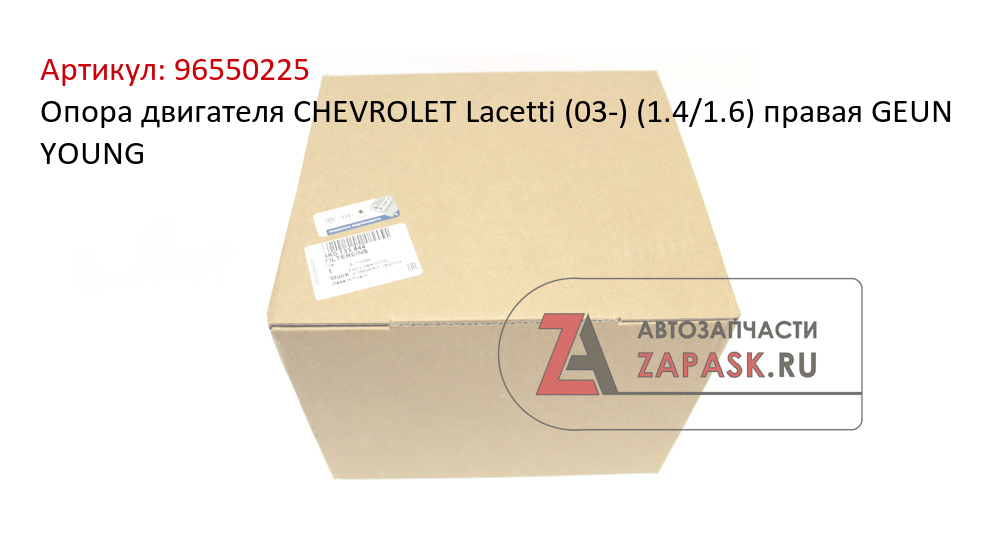 Опора двигателя CHEVROLET Lacetti (03-) (1.4/1.6) правая GEUN YOUNG