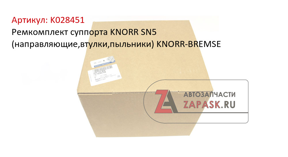 Ремкомплект суппорта KNORR SN5 (направляющие,втулки,пыльники) KNORR-BREMSE
