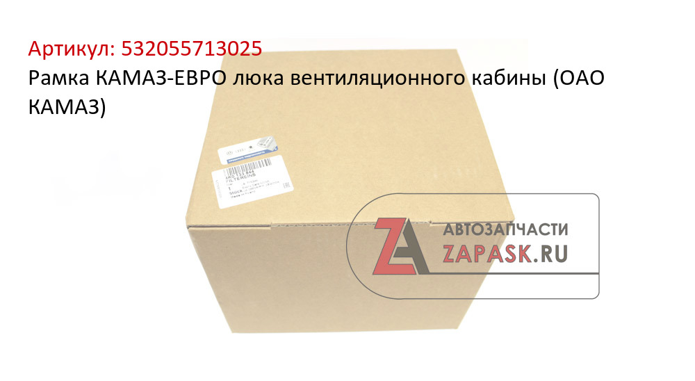 Рамка КАМАЗ-ЕВРО люка вентиляционного кабины (ОАО КАМАЗ)