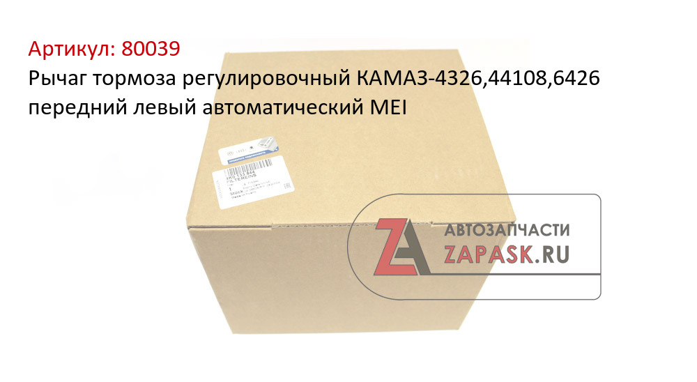 Рычаг тормоза регулировочный КАМАЗ-4326,44108,6426 передний левый автоматический MEI