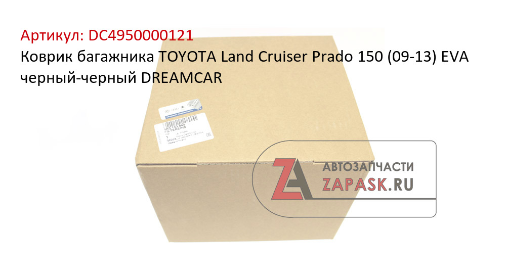 Коврик багажника TOYOTA Land Cruiser Prado 150 (09-13) EVA черный-черный DREAMCAR