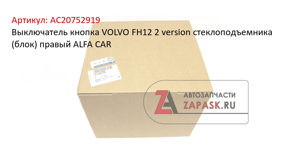 Выключатель кнопка VOLVO FH12 2 version стеклоподъемника (блок) правый ALFA CAR