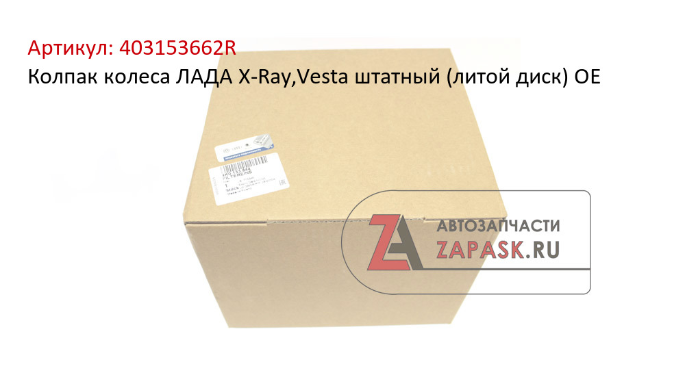 Колпак колеса ЛАДА X-Ray,Vesta штатный (литой диск) OE
