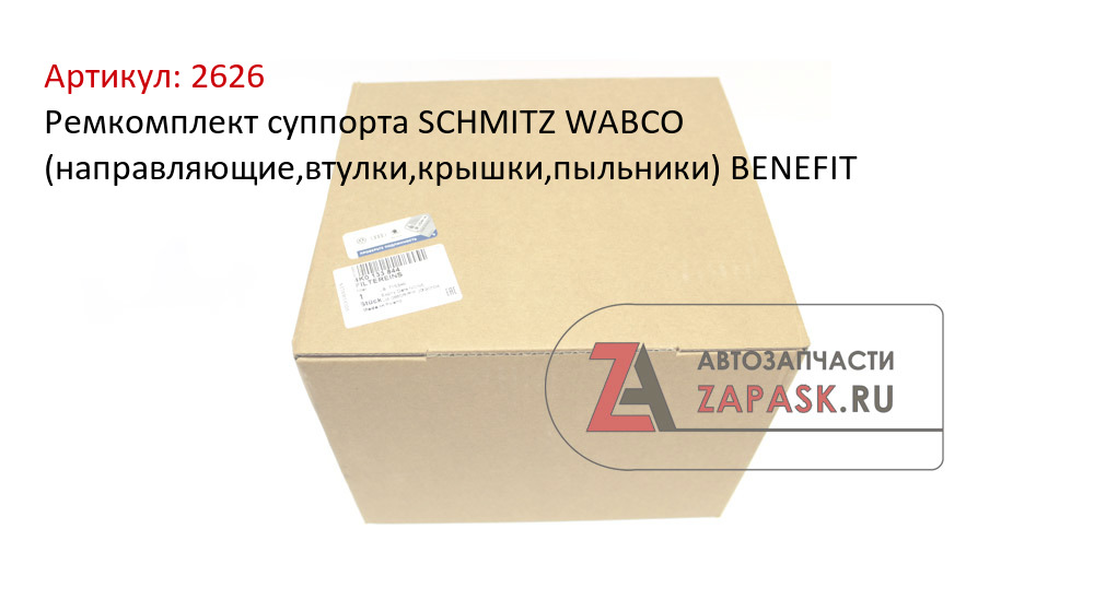Ремкомплект суппорта SCHMITZ WABCO (направляющие,втулки,крышки,пыльники) BENEFIT