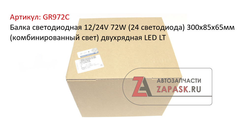 Балка светодиодная 12/24V 72W (24 светодиода) 300х85х65мм (комбинированный свет) двухрядная LED LT