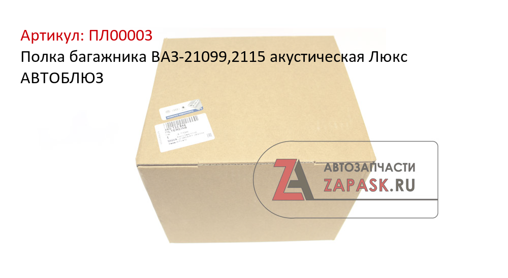 Полка багажника ВАЗ-21099,2115 акустическая Люкс АВТОБЛЮЗ