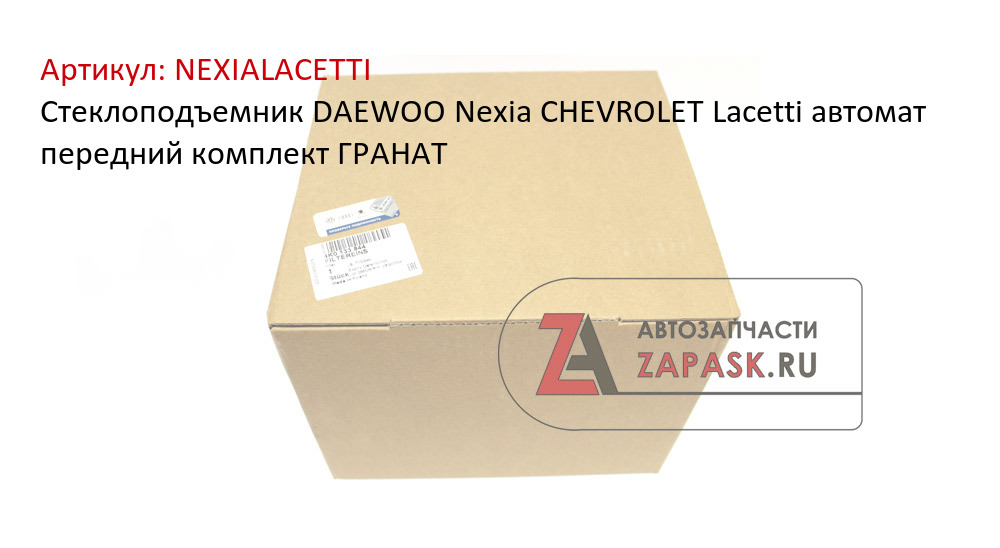 Стеклоподъемник DAEWOO Nexia CHEVROLET Lacetti автомат передний комплект ГРАНАТ