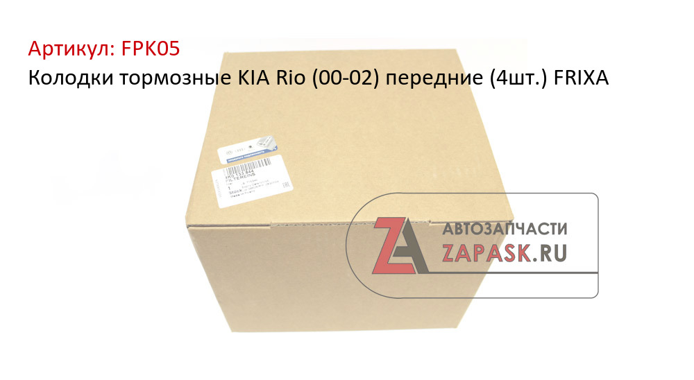 Колодки тормозные KIA Rio (00-02) передние (4шт.) FRIXA