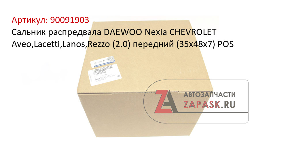 Сальник распредвала DAEWOO Nexia CHEVROLET Aveo,Lacetti,Lanos,Rezzo (2.0) передний (35х48х7) POS