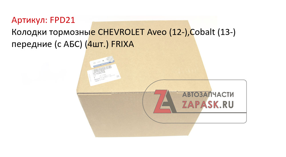 Колодки тормозные CHEVROLET Aveo (12-),Cobalt (13-) передние (с АБС) (4шт.) FRIXA