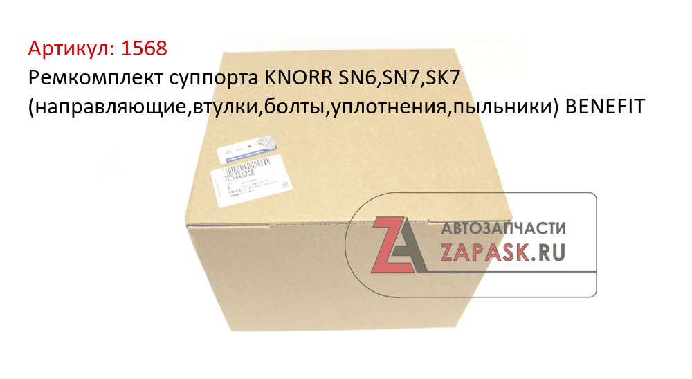Ремкомплект суппорта KNORR SN6,SN7,SK7 (направляющие,втулки,болты,уплотнения,пыльники) BENEFIT