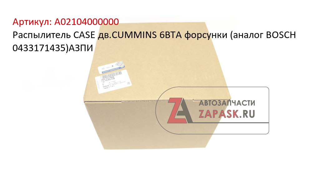 Распылитель CASE дв.CUMMINS 6BTA форсунки (аналог BOSCH 0433171435)АЗПИ