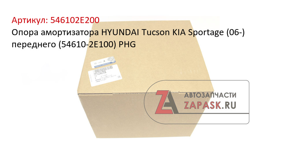 Опора амортизатора HYUNDAI Tucson KIA Sportage (06-) переднего (54610-2E100) PHG
