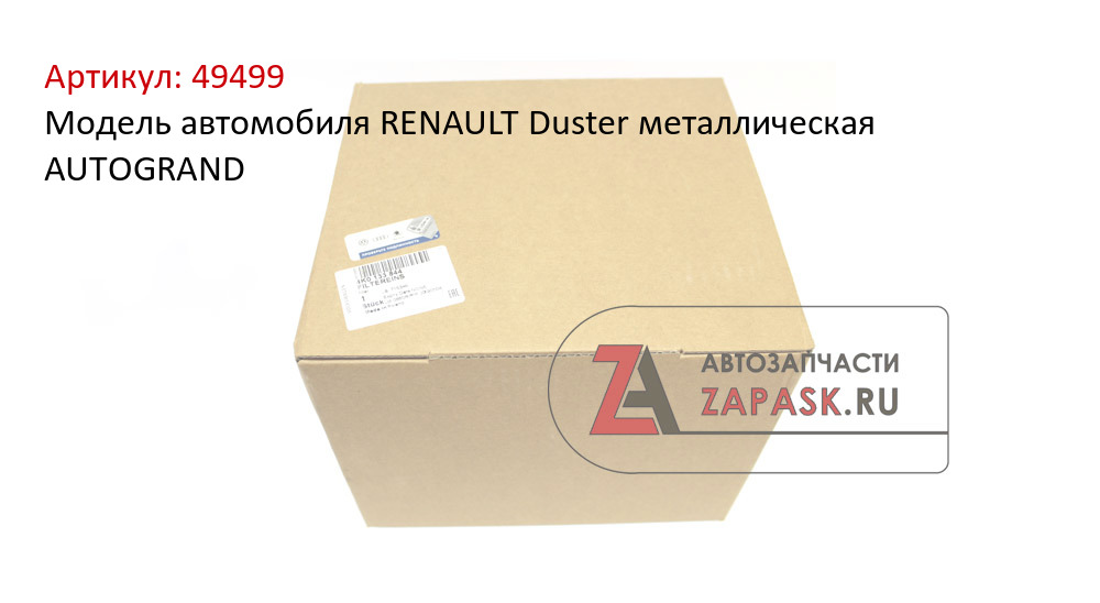 Модель автомобиля RENAULT Duster металлическая AUTOGRAND  49499