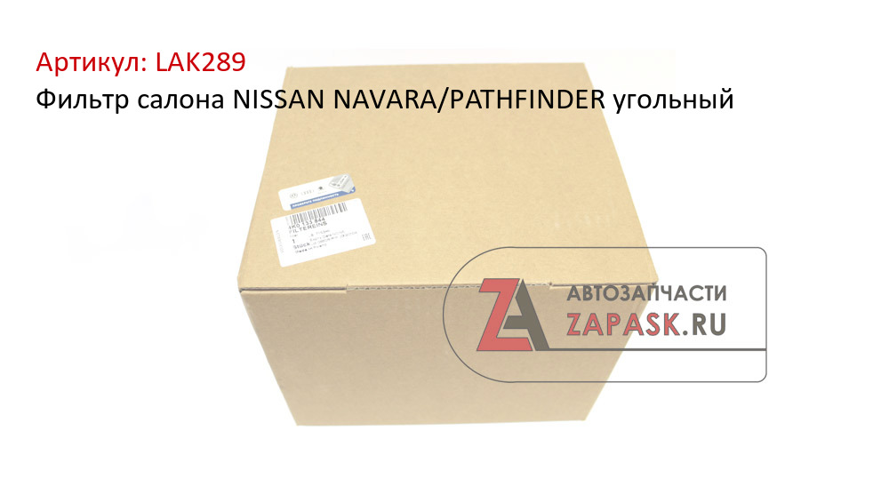 Фильтр салона NISSAN NAVARA/PATHFINDER угольный