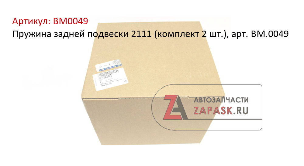 Пружина задней подвески 2111 (комплект 2 шт.), арт. BM.0049