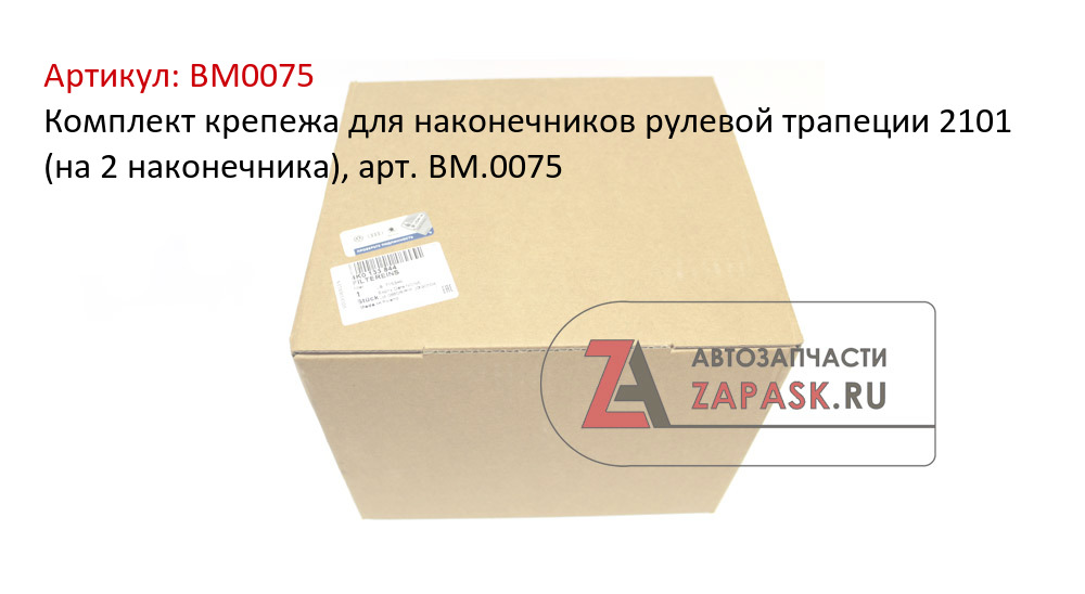 Комплект крепежа для наконечников рулевой трапеции 2101 (на 2 наконечника), арт. BM.0075  BM0075