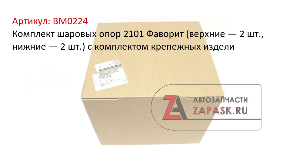 Комплект шаровых опор 2101 Фаворит (верхние — 2 шт., нижние — 2 шт.) с комплектом крепежных издели  BM0224