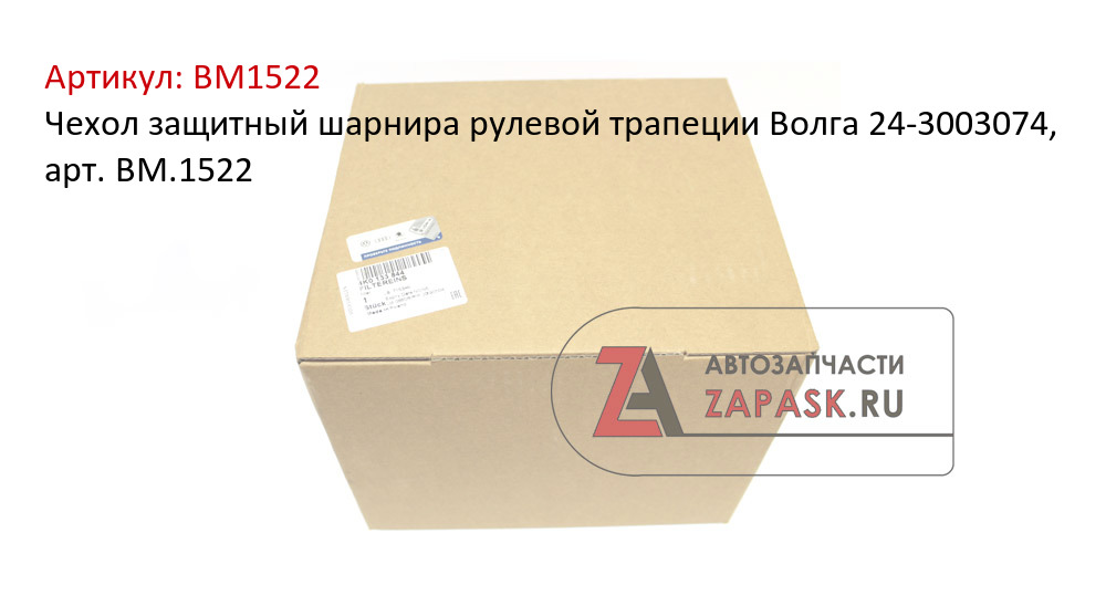 Чехол защитный шарнира рулевой трапеции Волга 24-3003074, арт. BM.1522