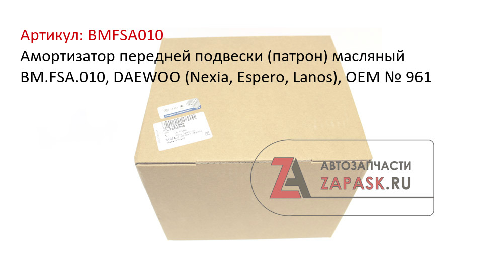 Амортизатор передней подвески (патрон) масляный BM.FSA.010, DAEWOO (Nexia, Espero, Lanos), OEM № 961