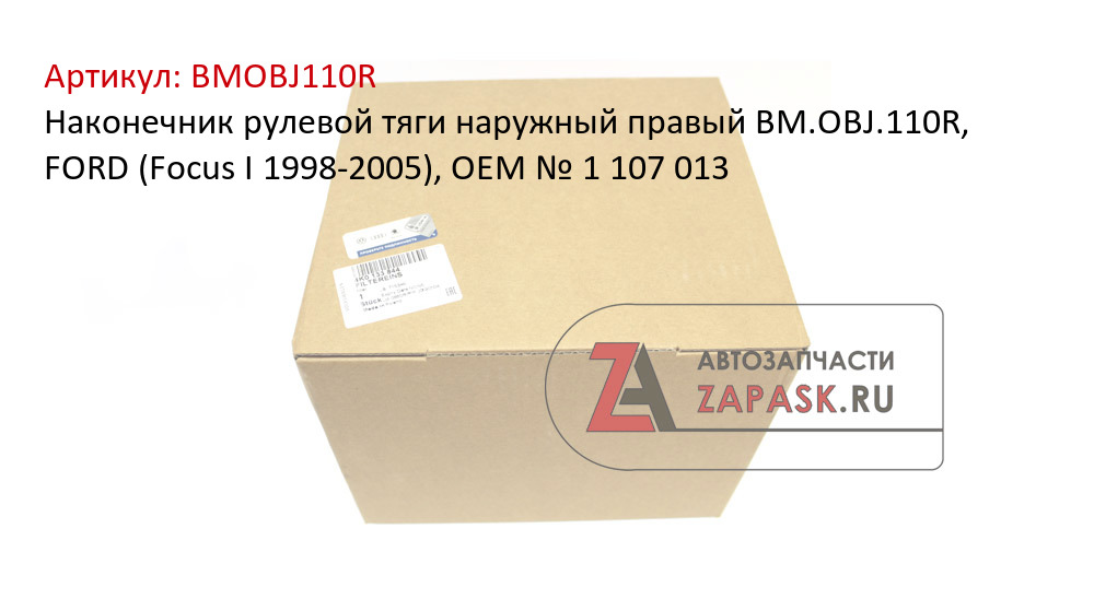Наконечник рулевой тяги наружный правый BM.OBJ.110R, FORD (Focus I 1998-2005), OEM № 1 107 013