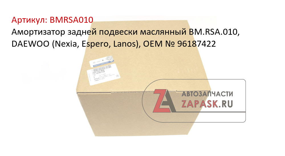 Амортизатор задней подвески маслянный BM.RSA.010, DAEWOO (Nexia, Espero, Lanos), OEM № 96187422